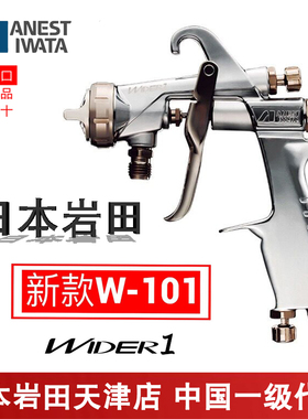 日本岩田Wider1喷枪抢口径1.0/1.3/1.5/1.8上下壶喷漆枪岩田w101