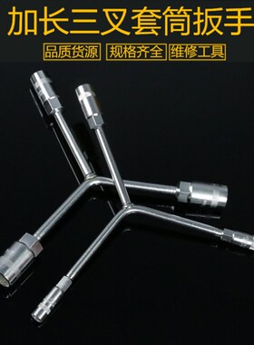 三叉套筒扳手Y形外六角板手单个多功能套桶人字三角轮胎汽修工具