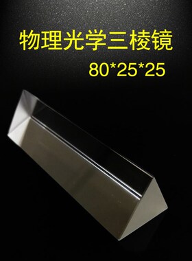 三棱镜光学玻璃物理科学光学实验器材彩虹折射原理儿童科普实验