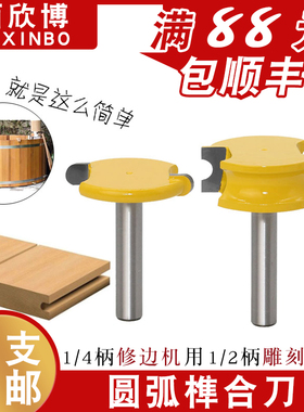 圆弧T型榫合刀2件套地板刀拼板刀木工铣刀修边机雕刻机铣刀