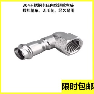 304不锈钢内牙短弯头内螺纹转换接头DN15-DN25双卡压水管直弯管件