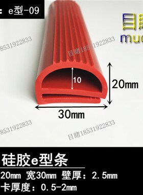 宽30mm红色硅胶密实条耐高温e型硅胶条工业蒸箱柜门缝防撞条保温
