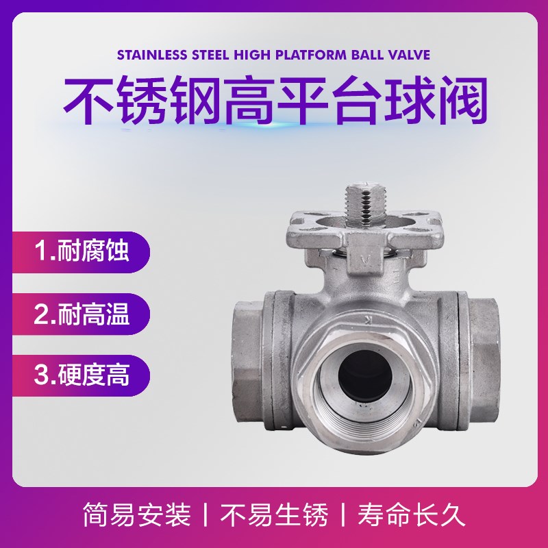 304/316不锈钢三通高平台球阀T型L型内螺纹球阀丝扣三通阀门DN15