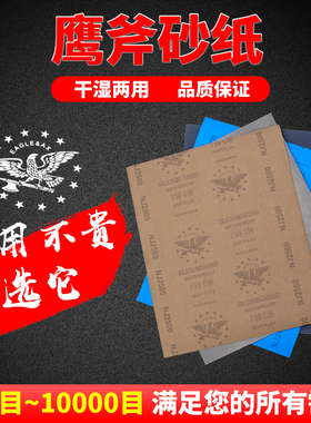 鹰斧砂纸抛光水磨干磨沙纸皮打磨80 1000 5000 10000 2000目砂纸