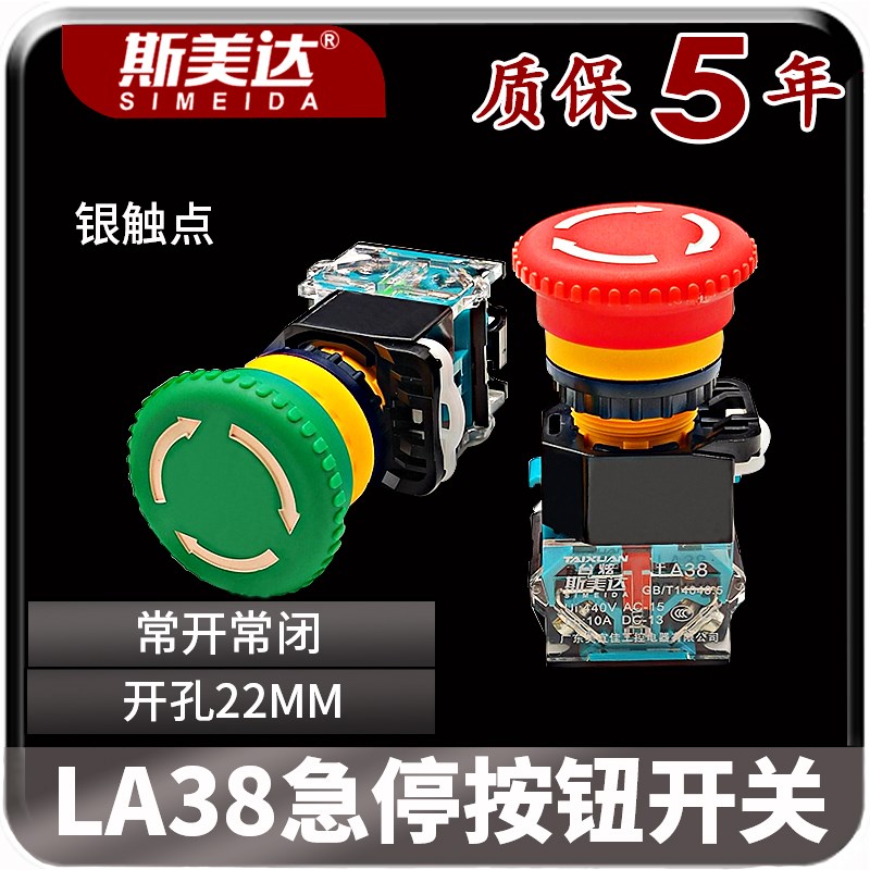 斯美达 LA38-11ZS 急停开关 紧急按钮 22MM 银触点  故障停止开关