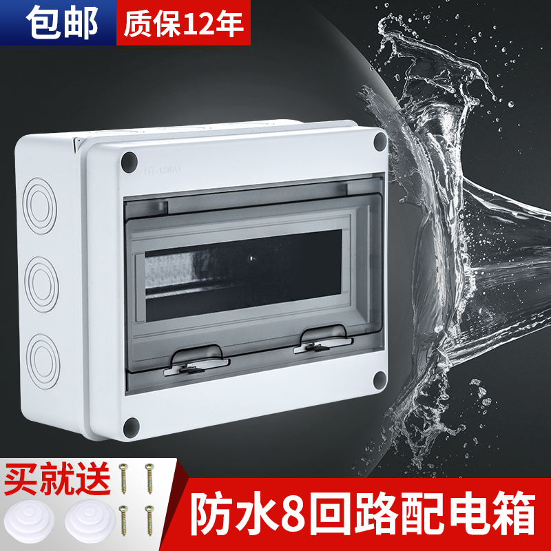 HT-8回路防水配电箱室外空开户外防雨小型断路器盒子防潮浴室
