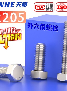 8.8级高强度2205双相不锈钢外六角螺丝长螺栓M6M8M10M12M16M20M24