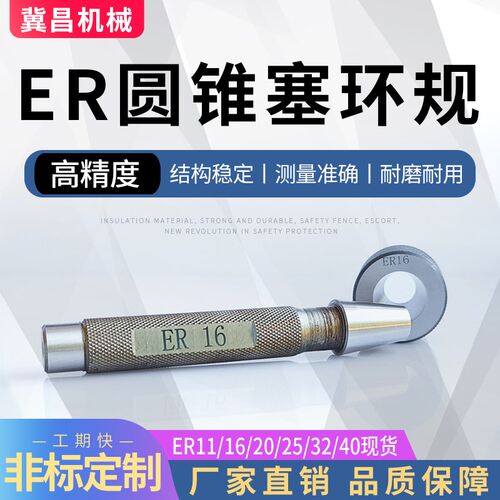 ER11圆锥量规,ER16塞规环规,ER25,ER32,ER40锥度量规现货