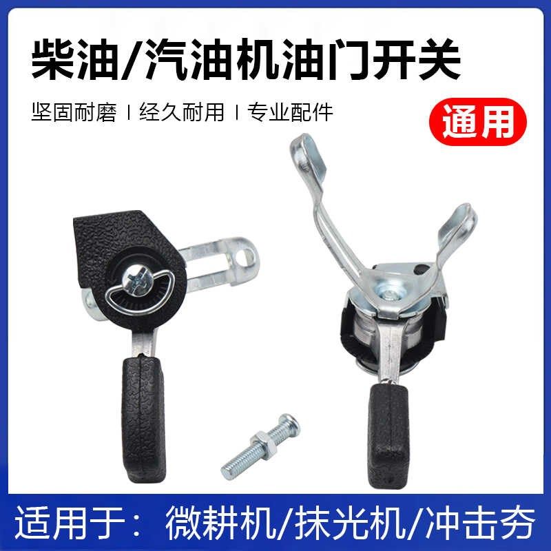 柴油汽油机油门开关微耕机磨光机冲击夯油门线手柄油门拉线控制器