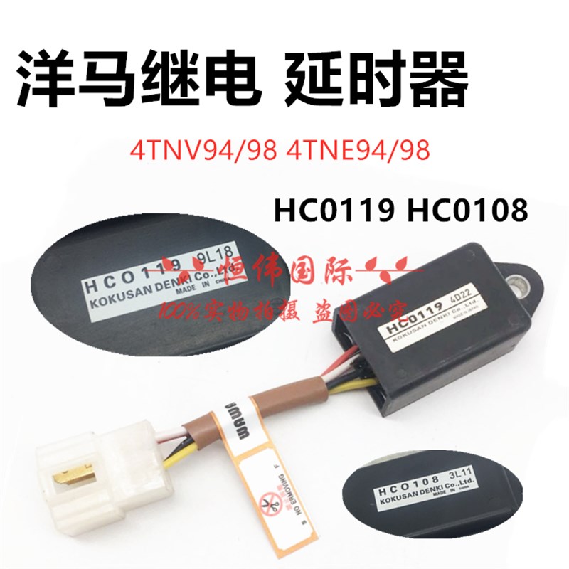 挖掘机洋马发动机HC0108 HC0119熄火预热时间启动延时继电器配件