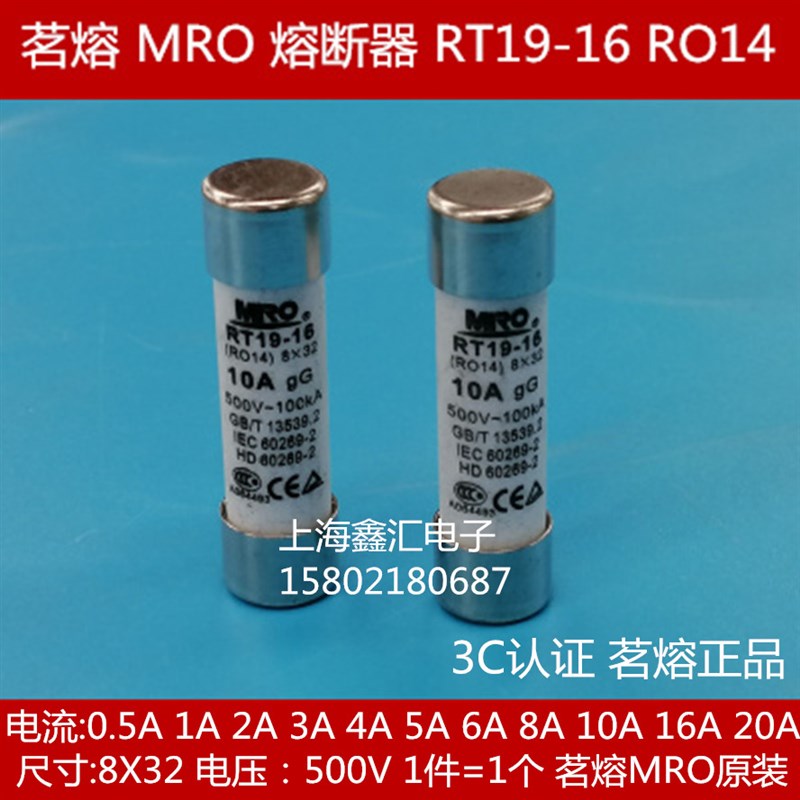 茗熔MRO陶瓷保险丝熔断器RT19-16 RO14 8.531.5 832 6A8A500V