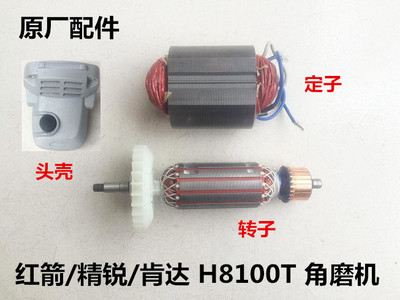 红箭精锐肯达H8100T角磨机配件原装转子定子头壳铝壳轴承碳刷上盖