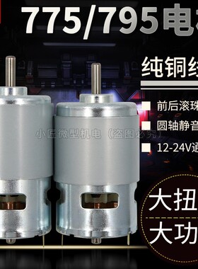 775直流电机正反大功率大扭力高低速795马达12-24V双滚珠轴承静音