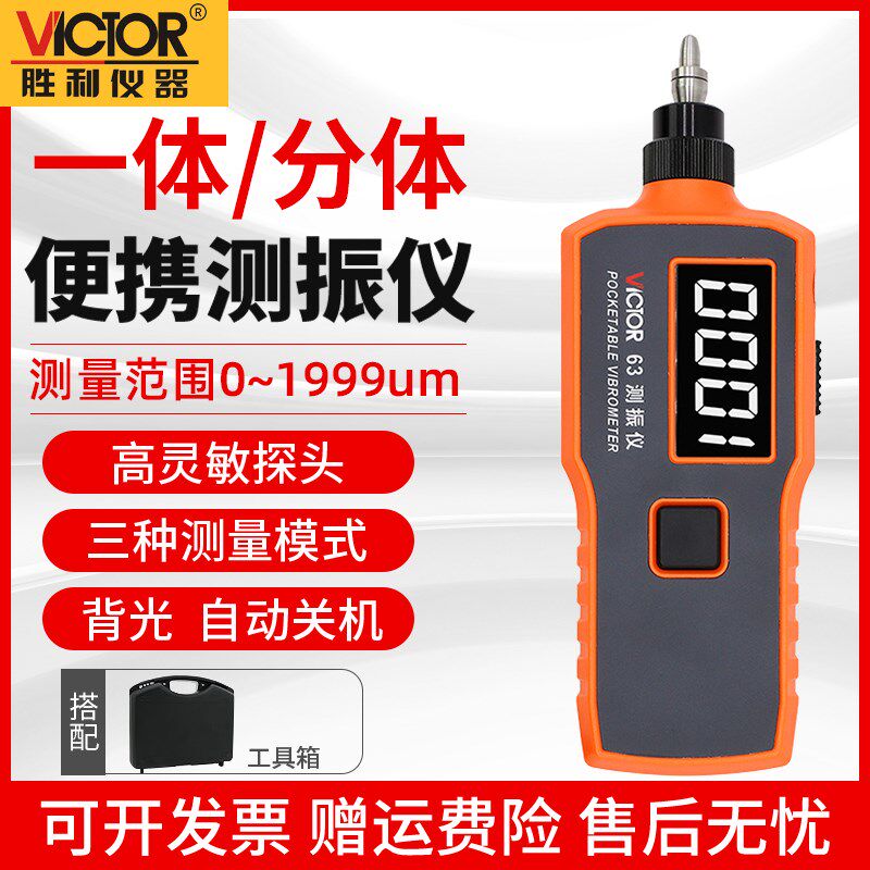 胜利仪器高精度数字便携式测振仪VC63B振动测量测振表故障测试仪