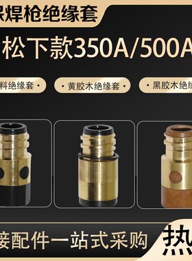 气保焊枪绝缘套350A500A绝缘筒绝缘螺母铜芯二保焊枪绝缘套保护套