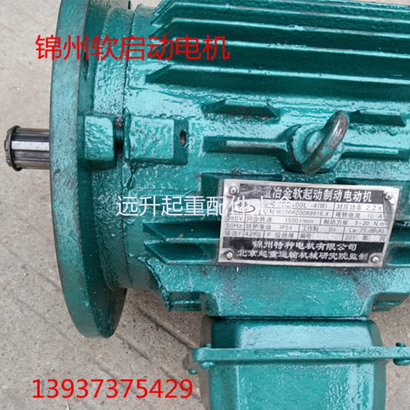 锦州特种软起动电机 YSE100L1-4 2.2KW起重冶金软启动制动电机