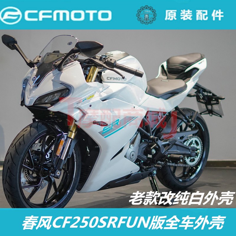 春风摩托车CF250SRFUN版全车外壳改白大灯护罩油箱尾罩挡泥板贴花