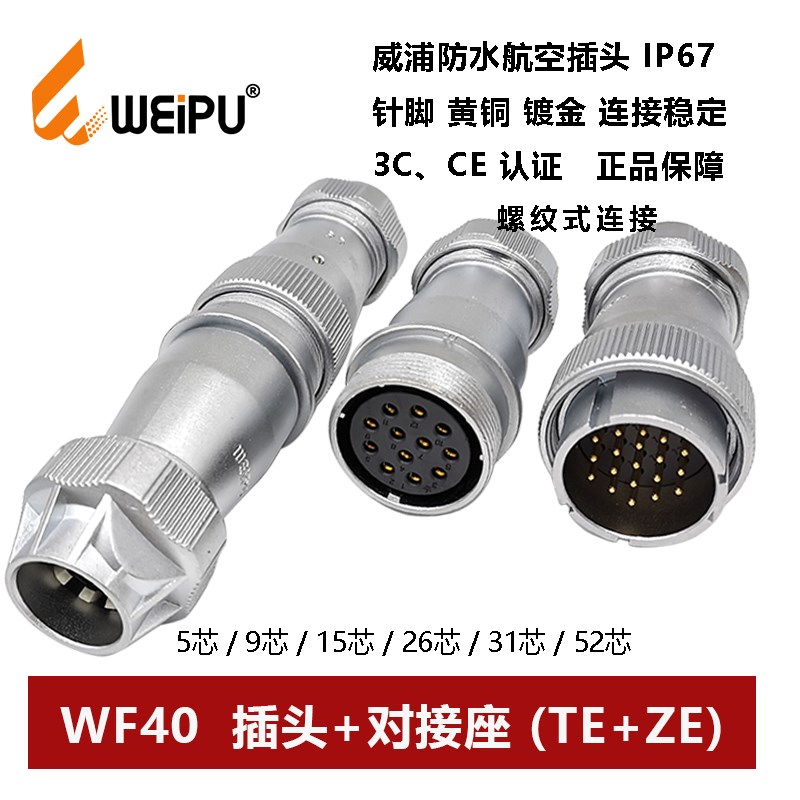 威浦航空防水插头对接座WF40TE+ZE-5芯9 15 26 31 52夹爪螺纹连接