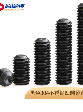 304不锈钢凹端紧定黑色内六角螺丝钉机米顶丝无头螺钉M3M4M5*4x50