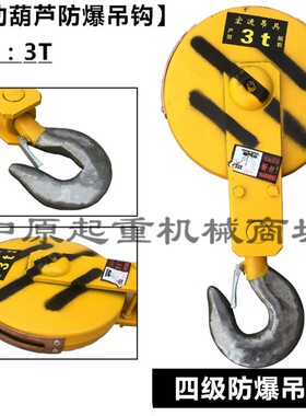 1T2T3T5T 4级防爆电动葫芦吊钩/起重机专用吊钩