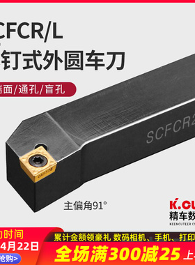 数控刀具外圆车刀杆90度SCFCR1212H06/2020K09/2525M车床车刀刀杆