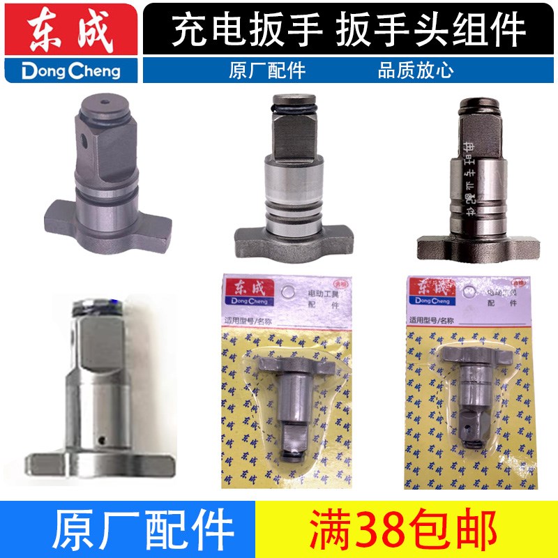 东成DCPB02-18/03-18/280/298/358/488/698扳手头组件四方轴