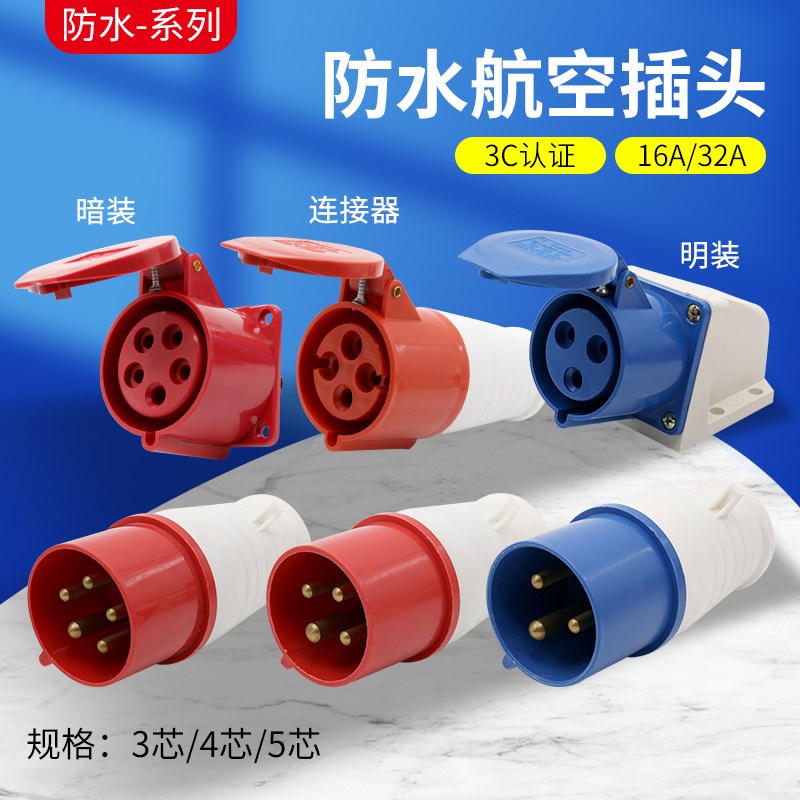 工业防水插头插座连接器3芯4芯5芯孔16A 32A三相电对接航空插头