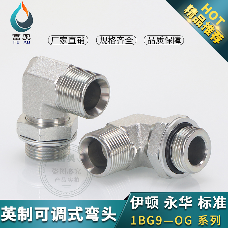 高压油管接头1BG9英制60喇叭口2/3/4分6分管螺纹可调向直角弯头