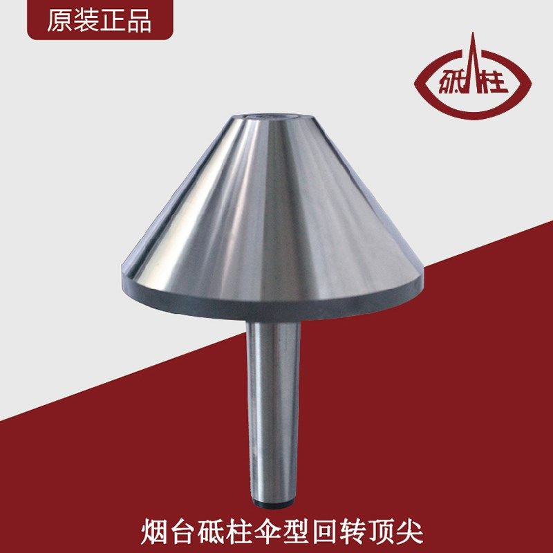烟台砥柱伞型回转顶尖蘑菇头顶针伞形活顶针莫氏MT3/4/5/6号锥柄