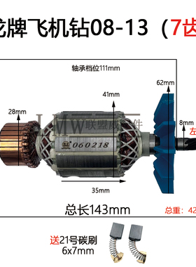 配龙牌08-13电钻转子飞机钻搅拌钻 J1Z-SD08-13A/13B飞机钻配件