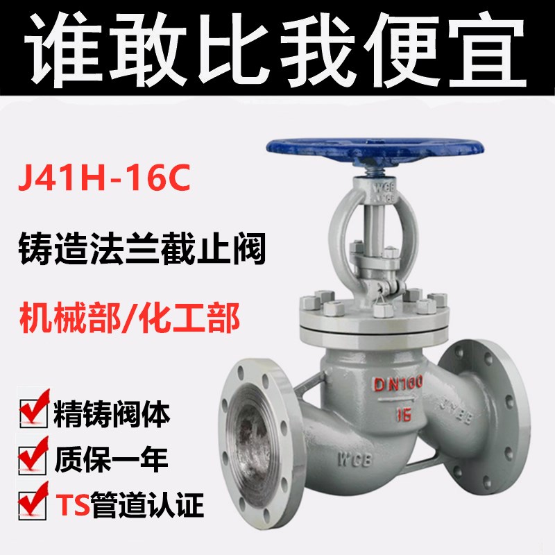 铸钢法兰截止阀 J41H-16C 化工部蒸汽 碳钢WCB阀门DN50 1/2/3/4寸