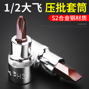 S2旋具套筒一字十字米字加长批头1/2寸大飞压批套筒头子汽修工具