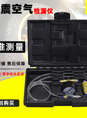 汽车减震器漏气检漏仪气动减震检测专用工具气减空气避震器测漏表