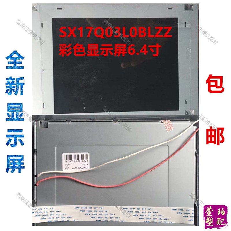 力劲佳明海天注塑机弘讯电脑显示屏彩色6.4寸SX17Q03LOBLZZ液晶器