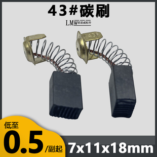 43A碳刷云石机切割机电链锯飞机钻7*11*16毫米精品耐磨无火花电刷