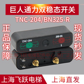 巨人通力双稳态开关BN325 204同步换速舌簧开关全新 r施迈赛TNC