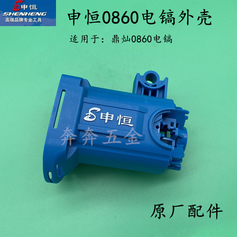 申恒SH0860鼎灿DC0860电镐机壳 塑料壳 定子壳后盖后罩 原厂配件,玩具/童车/益智/积木/模型,毛绒/玩偶/公仔/布艺类玩具,淘宝优惠券,粉丝福利购,淘宝优惠卷