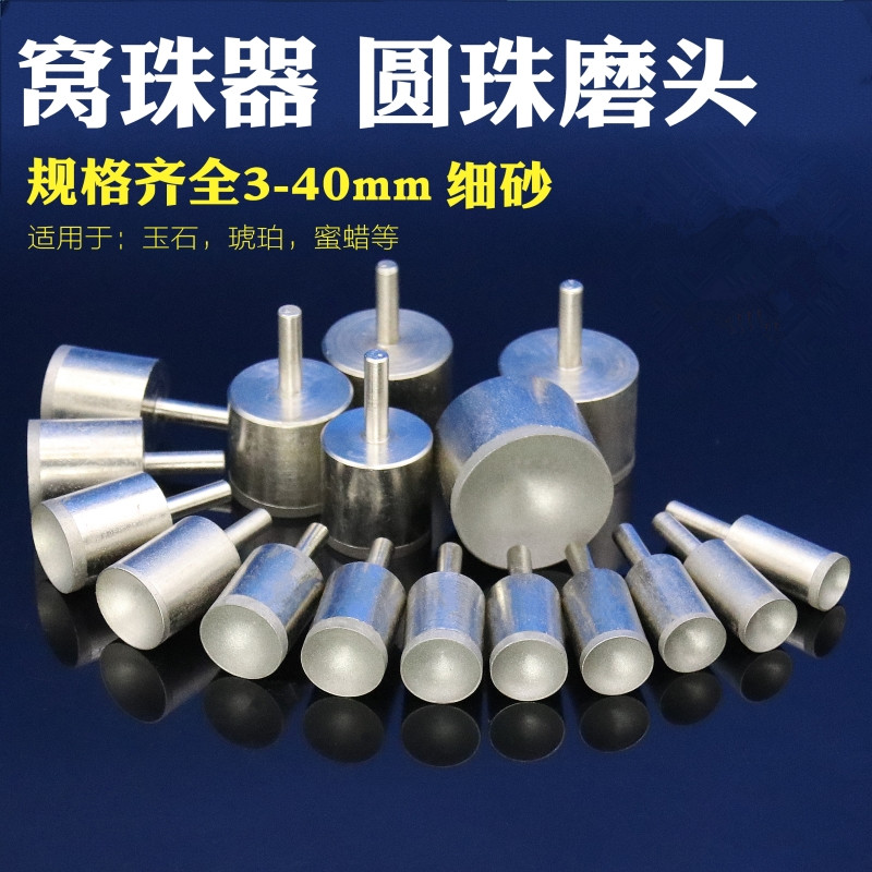 窝珠磨头珠子工具吸眼磨头圆珠打磨 圆珠打磨器磨圆打磨工具修圆
