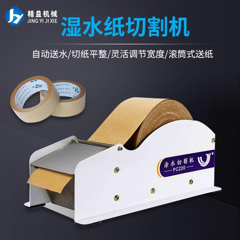 湿水牛皮纸胶带切割机涂水纸机加厚双面封箱胶带融水纸湿水切断机