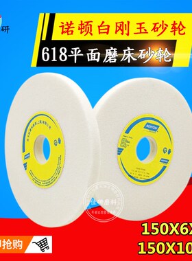 圣戈班诺顿陶瓷白刚玉6寸白色手磨砂轮机磨刀机小砂轮磨盘沙轮片