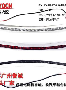 适用奔驰W204 W212 W213 W217 W218W257 08-16年高位刹车灯警示灯
