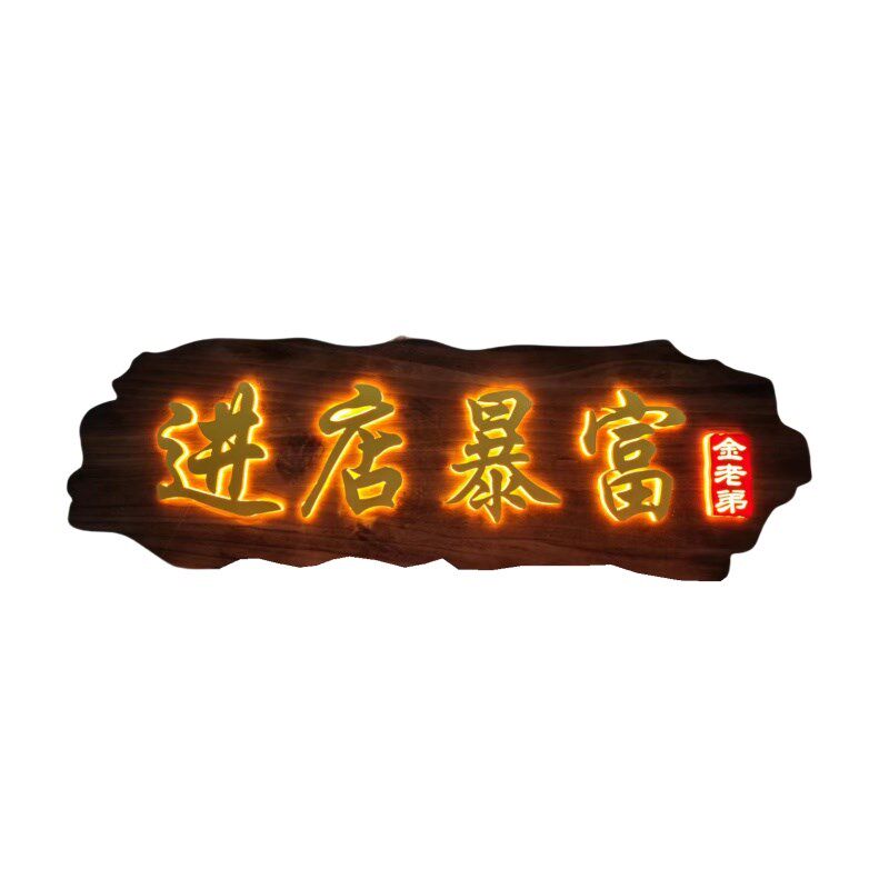 定制发光实木牌匾木匾门匾木质木板雕刻字扁S餐馆门头招牌订做