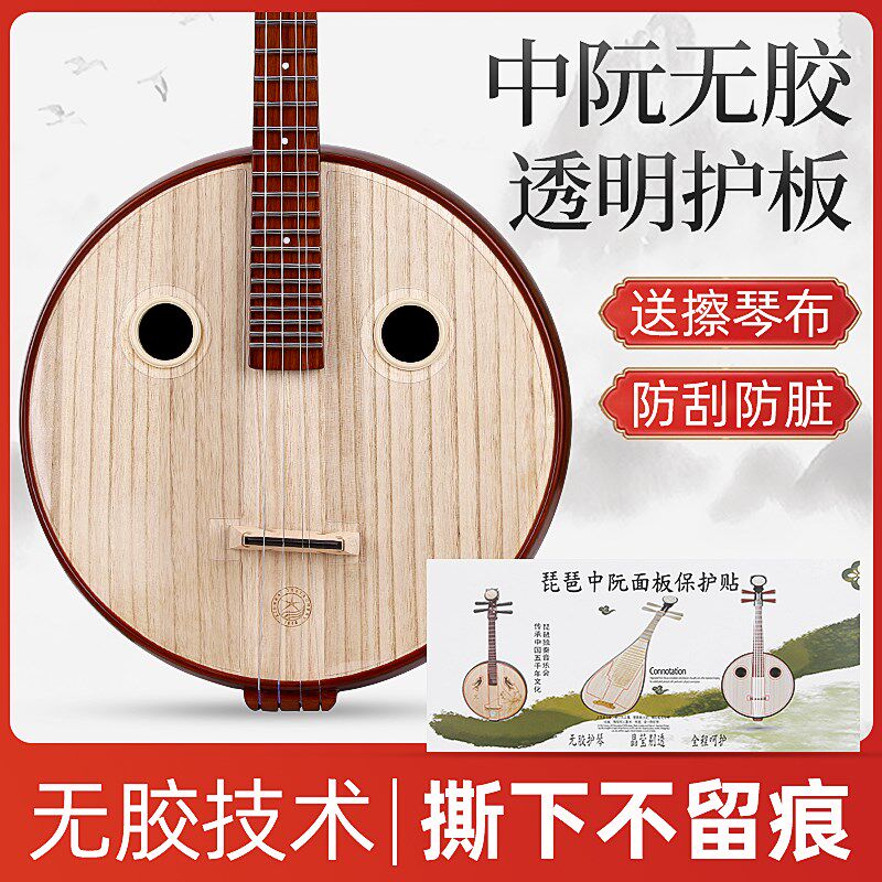 中阮纳米无胶透明护板面板保护B膜琴面护板中阮保护贴防刮防脏
