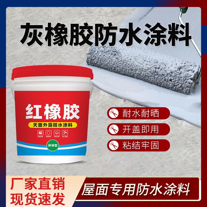 灰色橡胶红橡胶天面n防水涂料防水胶楼顶屋顶防水补漏材料平房