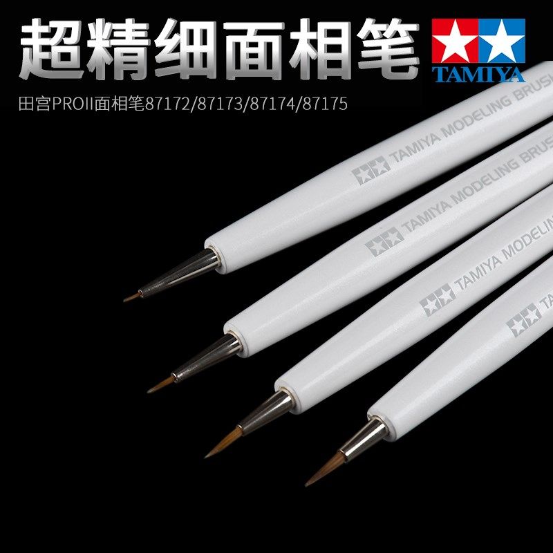 田宫PRO II 面相笔 小/细/超级细87172~87175模型手笔涂上色毛笔