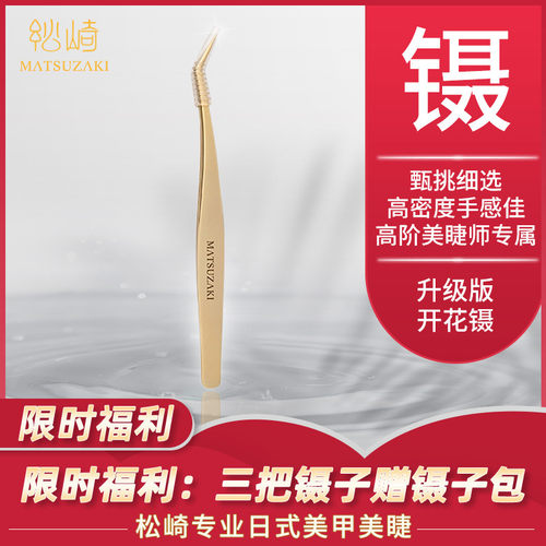 松崎高精密合度开花镊嫁接睫毛金羽镊升级版加长嘴镊美睫师用夹镊