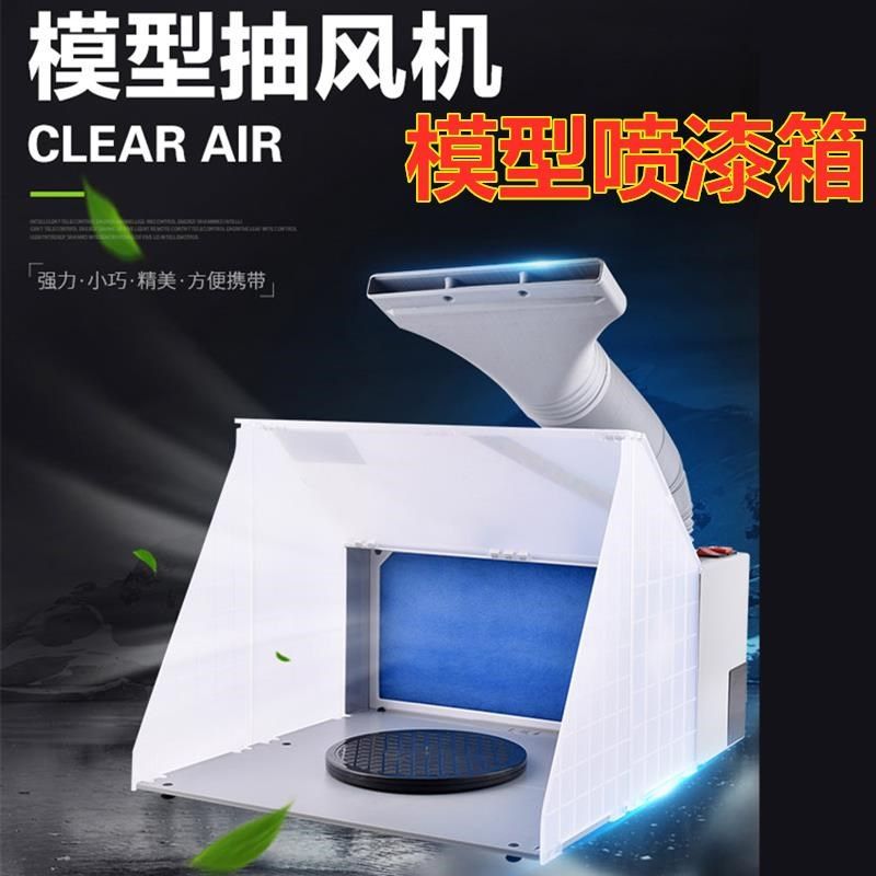 负压喷涂箱模型喷漆上色工作台排风箱抽风机手办通风换气小型抽气