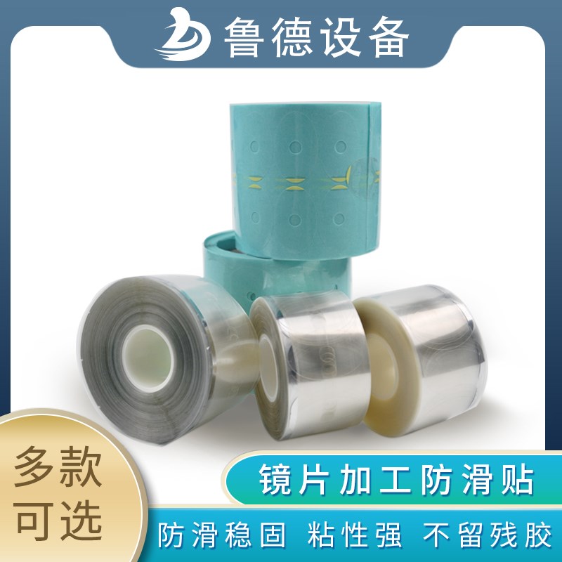 镜片加工透明防滑贴不会残留胶保护镜片椭圆形方形无孔贴品质保障
