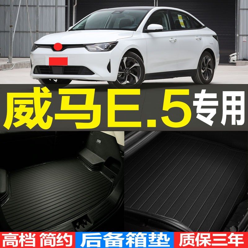 适用2022/23款威马E.5专用3D立体汽车后备箱尾箱垫子 改装配件