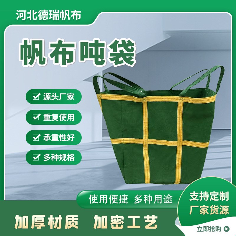 现货帆布吨袋快递集装物流转运袋B叉车称重桥梁预压加厚帆布吨包